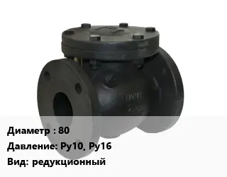 Клапан чугунный 80 Ру10, Ру16 редукционный